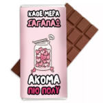 Σοκολάτα Aγάπης – Κάθε Μέρα Πιο Πολύ 100gr